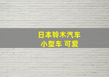 日本铃木汽车 小型车 可爱